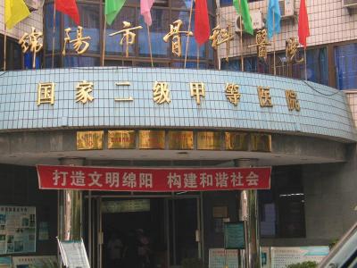 綿陽市骨科醫院